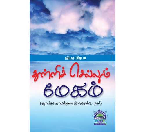 துள்ளி செல்லும் மேகம்